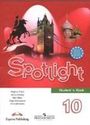 ГДЗ Spotlight 10 класс